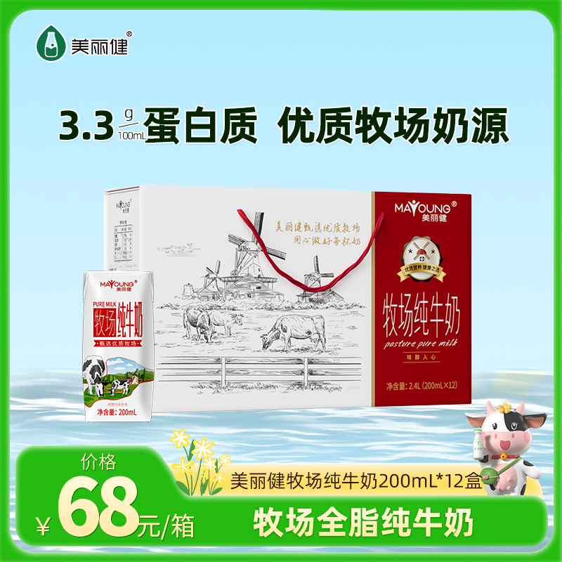 【快递直达】美丽健牧场纯牛奶200ml*12盒整箱（礼盒装）
