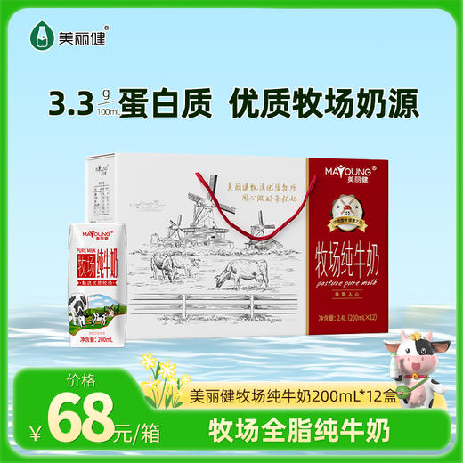 【快递直达】美丽健牧场纯牛奶200ml*12盒整箱（礼盒装） 商品图0