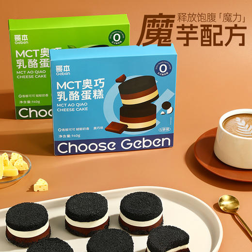 【闪电旗舰店】【赤藓糖醇添加量6%】【冷链产品不支持无理由退货】哥本™MCT奥巧乳酪蛋糕（奥巧味/伯牙绝弦味）140克（4枚）/盒 商品图4