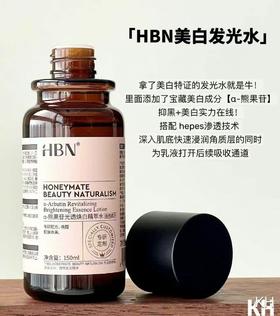 HBN熊果苷焕白精粹发光水 150ml