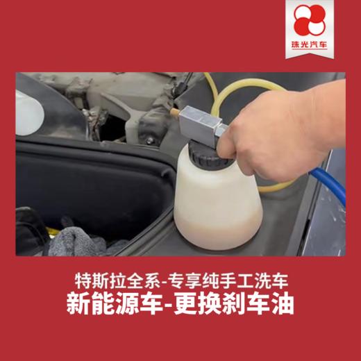 【珠光汽车】新能源车450元【刹车油更换】刹车系统养护/全系车型 商品图0