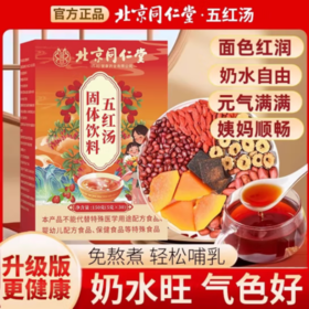 同仁堂五红汤下奶增哺乳期产后下奶月子木瓜母亲节礼物150g