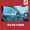 【珠光汽车】新能源车99元【雾化除臭】+空调养护全系车型 商品缩略图0