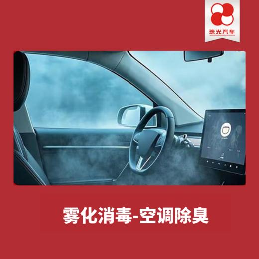 【珠光汽车】新能源车99元【雾化除臭】+空调养护全系车型 商品图0