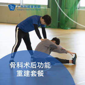 骨科术后功能重建套餐_康复医学科