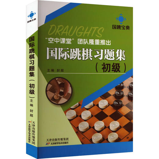国际跳棋习题集(初级) 商品图0