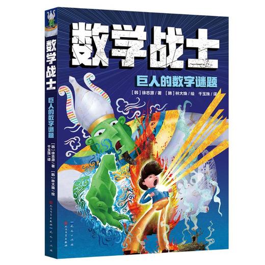 巨人的数学谜题 商品图0