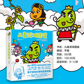 儿童游戏图鉴 3-12岁 幼儿园实用游戏手册亲子互动家长指南