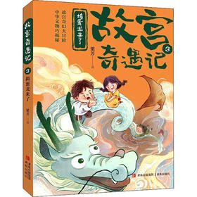 故宫奇遇记.3--捣蛋龙来了
