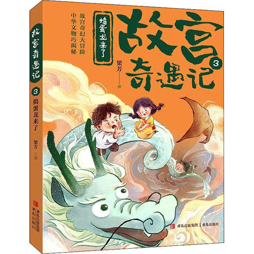 故宫奇遇记.3--捣蛋龙来了 商品图0