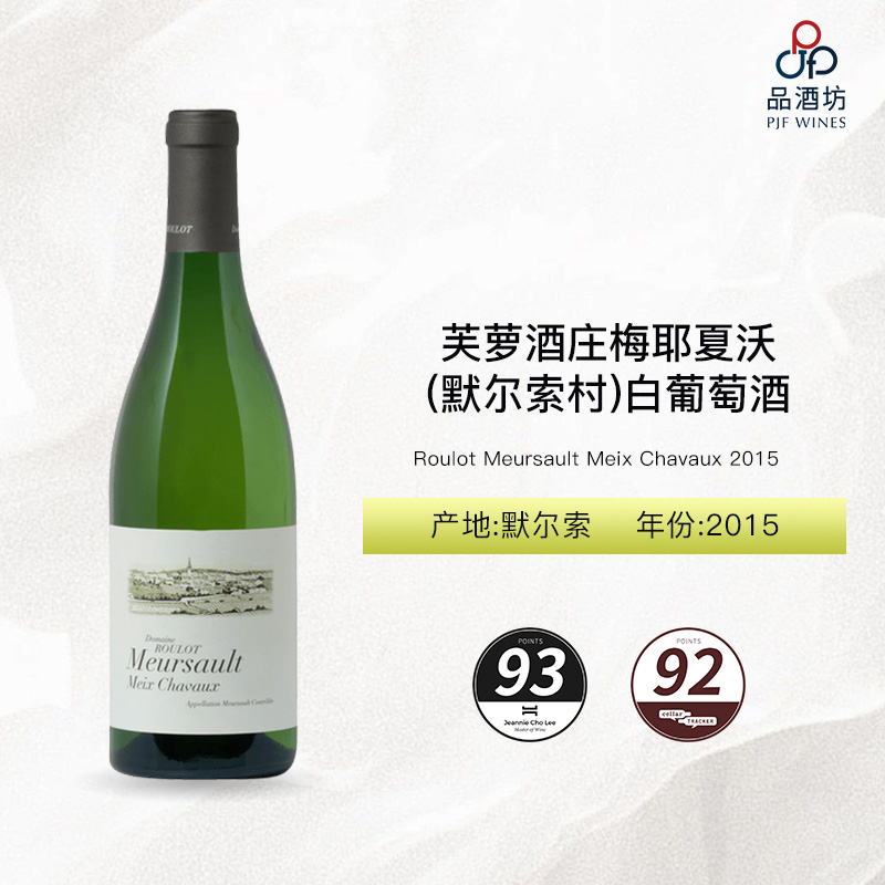 2015 Roulot Meursault Meix Chavaux 芙萝酒庄梅耶夏沃（默尔索村）白葡萄酒 2015