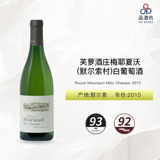 2015 Roulot Meursault Meix Chavaux 芙萝酒庄梅耶夏沃（默尔索村）白葡萄酒 2015 商品图0