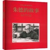 朱德的故事 商品缩略图0