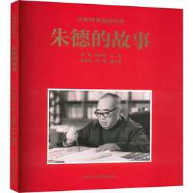 朱德的故事