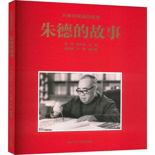 朱德的故事 商品图0