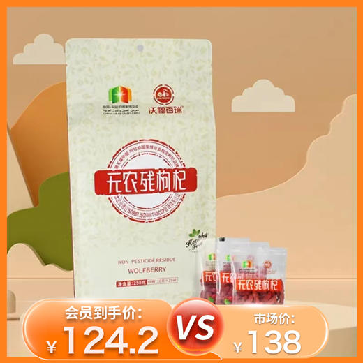杞冠严选 | 沃福百瑞  无农残枸杞250g（10g*25袋）独立小袋装 中国-阿拉伯国家博览会指定枸杞产品 商品图0
