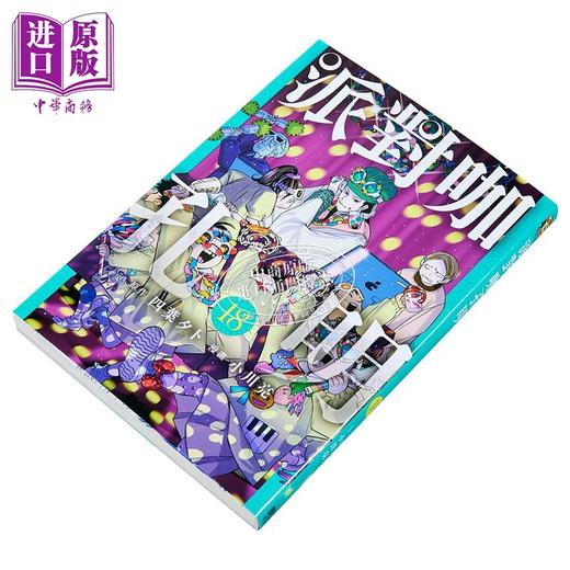 【中商原版】漫画 派对咖孔明 第18集 四叶タト 台版漫画书 东立出版 商品图1