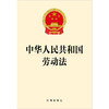 中华人民共和国劳动法 法律出版社 商品缩略图1