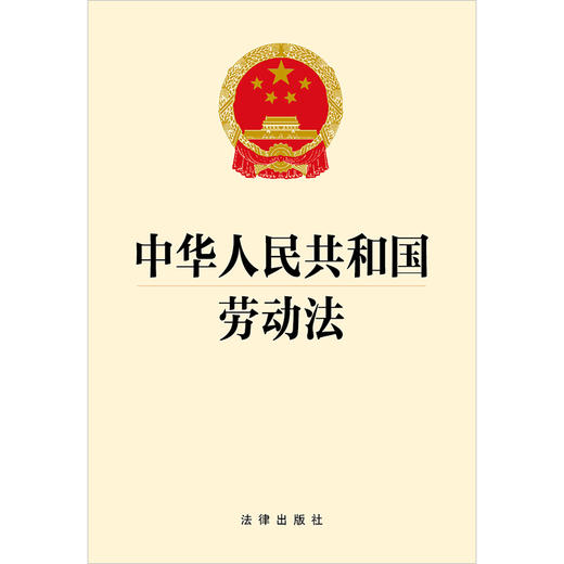 中华人民共和国劳动法 法律出版社 商品图1
