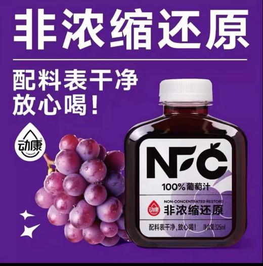 NFC动康100%葡萄汁 325ml/325ml*6瓶 商品图0