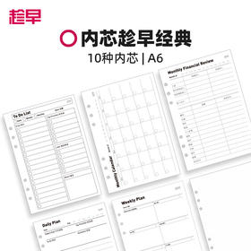 趁早活页【经典内芯】A6六孔活页纸可拆卸替换内芯横线点阵待办清单周计划月总结