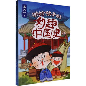 讲给孩子的妙趣中国史.清