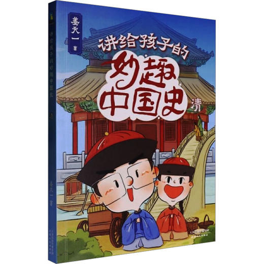讲给孩子的妙趣中国史.清 商品图0