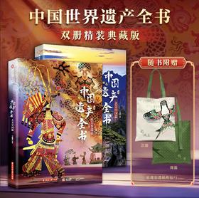 中国世界遗产全书（全两册）