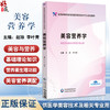 美容营养学 全国高等职业院校医学美容技术专业规划教材 赵琼 李叶青 主编 供医学美容技术及相关专业用 中国医药科技出版社 商品缩略图0