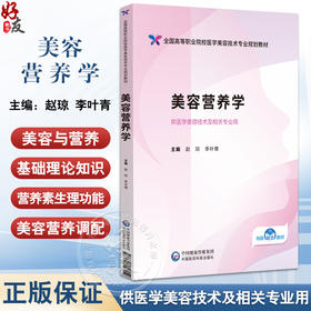 美容营养学 全国高等职业院校医学美容技术专业规划教材 赵琼 李叶青 主编 供医学美容技术及相关专业用 中国医药科技出版社