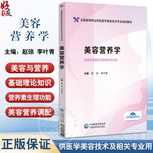 美容营养学 全国高等职业院校医学美容技术专业规划教材 赵琼 李叶青 主编 供医学美容技术及相关专业用 中国医药科技出版社 商品图0