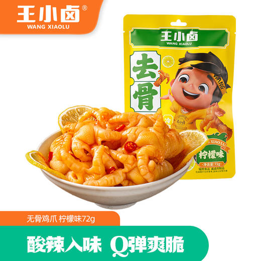 王小卤去骨鸡爪混合口味（柠檬味72g+香辣味72g）无骨鸡爪休闲零食独立包装开袋 商品图4