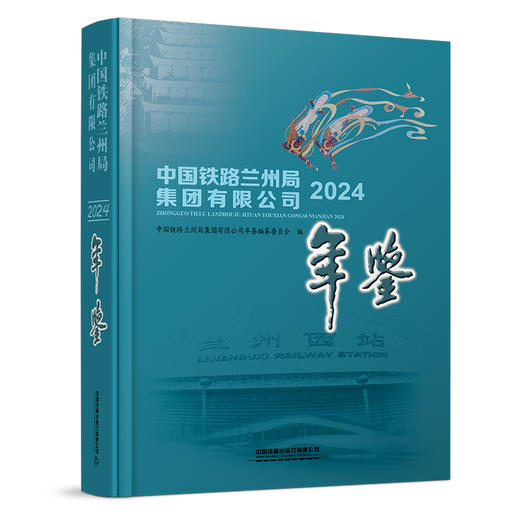 315863 中国铁路兰州局集团有限公司年鉴（2024）（书配盘） 商品图0