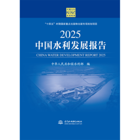 2025中国水利发展报告