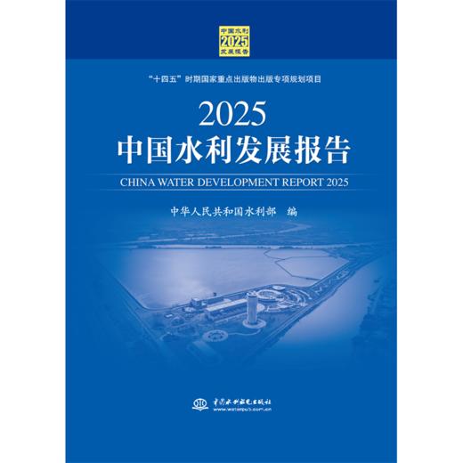 2025中国水利发展报告 商品图0