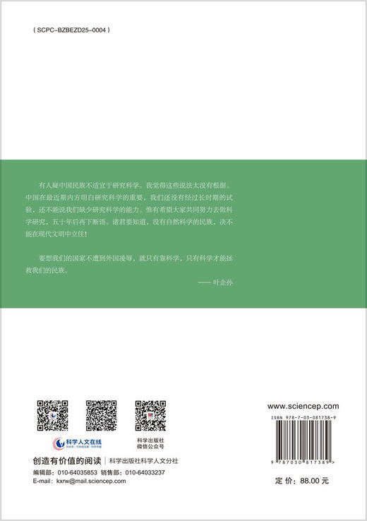科学的历程：追望叶企孙 商品图1
