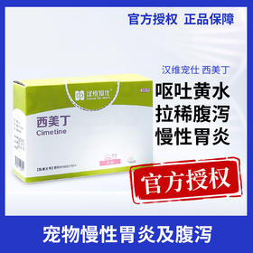 汉维宠仕宠物用西美丁西咪替丁片猫狗呕吐肠胃炎慢性肾炎调理肠胃
