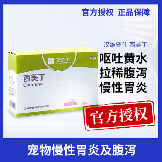 汉维宠仕宠物用西美丁西咪替丁片猫狗呕吐肠胃炎慢性肾炎调理肠胃 商品图0