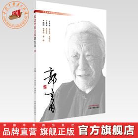 纪念中医大家郭生白 郭达成 韩晓红 主编 大医传承实录丛书 中国中医药出版社 中医临床书籍