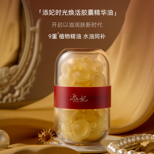 【添妃套装】添妃玻尿酸精华水+添妃多肽焕活紧致精华液+添妃塑颜次抛30支+冻干粉+添妃玻色因多肽紧致面霜50g+添妃时空焕活胶囊精华油D 商品图4