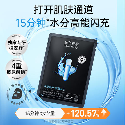 【100膜币+29.9元】膜法世家小水泉补水润护黑面膜16片 商品图1