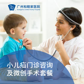 小儿疝门诊咨询及微创手术套餐__泌尿外科