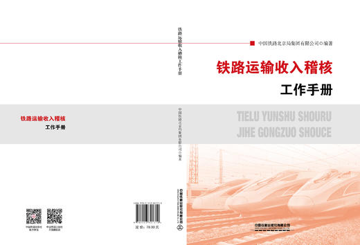 321710 铁路运输收入稽核工作手册 商品图1