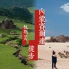 清明3天【大青山徒步 立减50元】漫步塞尔达の美林谷-大青山-勃隆克沙漠-三天徒步33公里 商品缩略图1
