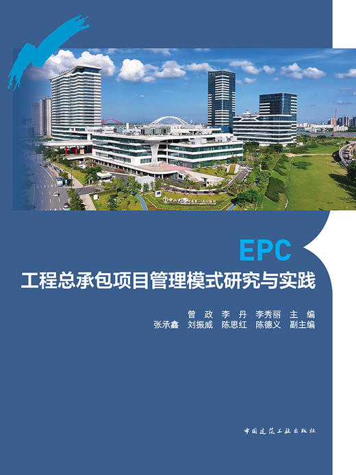 EPC工程总承包项目管理模式研究与实践 商品图2