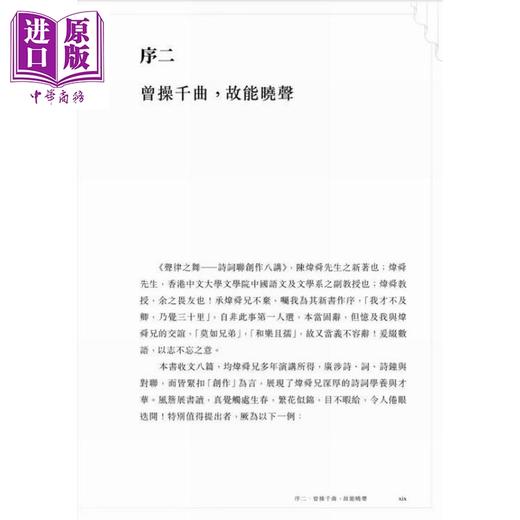 预售 【中商原版】声律之舞 诗词联创作八讲 港台原版 陈炜舜 香港中和出版 商品图4