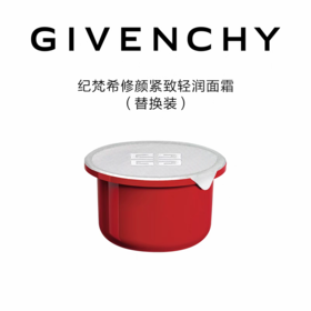 【1F】纪梵希修颜紧致面霜替换芯