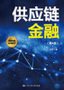 供应链金融（第4版） 商品缩略图0