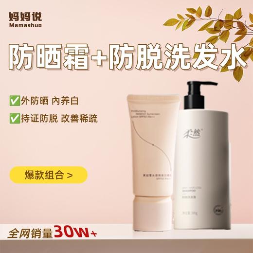 氧肤时光防晒霜*1+柔然防脱洗发水*1 商品图0
