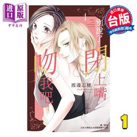 【中商原版】漫画 别说了，闭上嘴吻我吧 第1集 渡边志穗 台版漫画书 长鸿出版